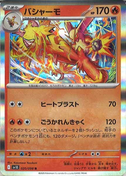 [SV10]バシャーモ【R】020/098