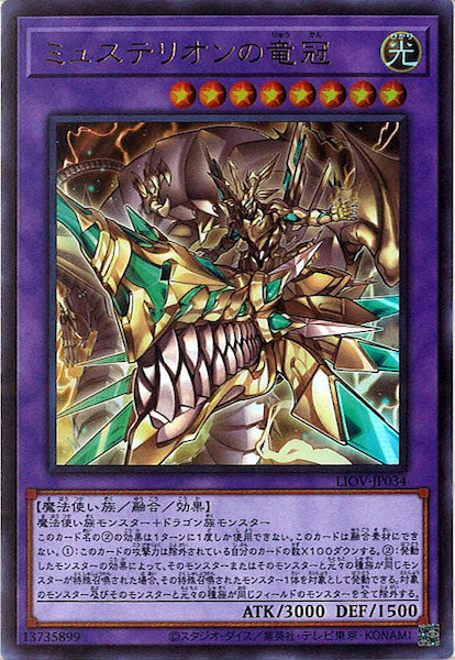 [LIOV]ミュステリオンの竜冠(ウルトラレア)LIOV-JP034