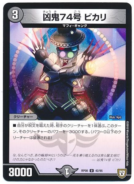 [DMRP-08]凶鬼74号 ビカリ【UC】42/95