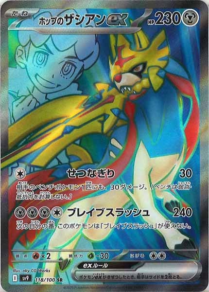 [SV9]ホップのザシアンex【SR】118/100