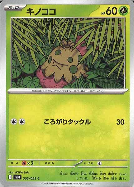 [SV10]キノココ【C】002/098