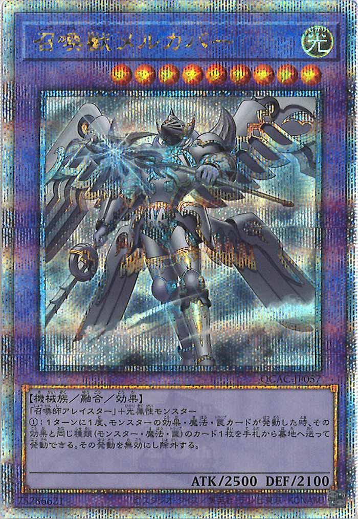 [QCAC]召喚獣メルカバー（新規イラスト）(クォーターセンチュリーシークレットレア)QCAC-JP057