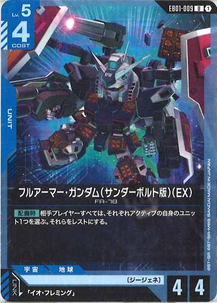 [EB01]フルアーマー・ガンダム（サンダーボルト版）（EX）【U】EB01-009