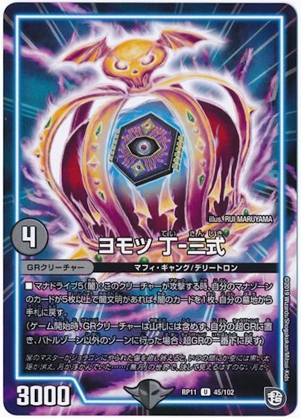 [DMRP-11]ヨモツ 丁－三式【UC】45/102