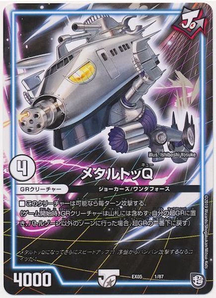 [DMEX-05]メタルトッQ【P】1/87
