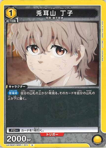 [UA38-BT]兎耳山 丁子【U】UA38BT/WBK-1-014