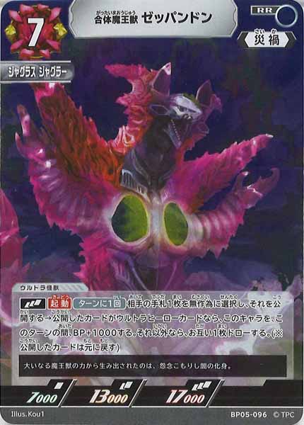 [BP05]合体魔王獣 ゼッパンドン【RR】BP05-096