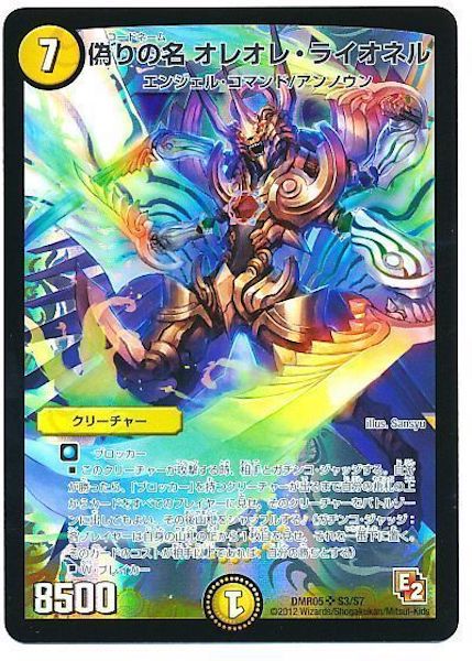 [DMR-05]偽りの名 オレオレ・ライオネル【SR】S3/S7