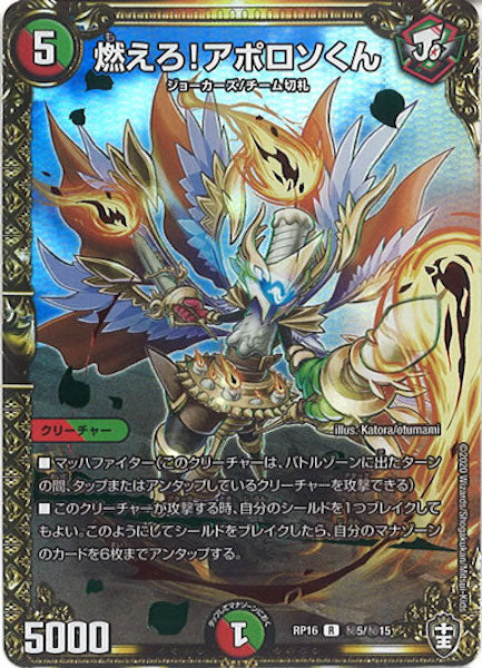 [DMRP-16]燃えろ!アポロソくん【SE】秘5/秘15