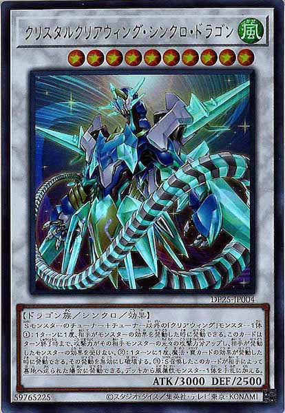 [DP25]クリスタルクリアウィング・シンクロ・ドラゴン(ウルトラレア)DP25-JP004