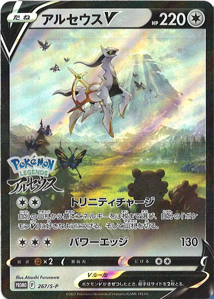 [S-P]アルセウスV（未開封）【No mark】267/S-P
