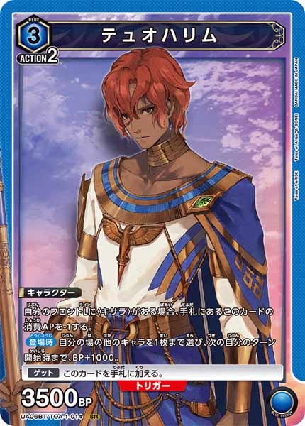 [UA06-BT]テュオハリム【SR】UA06BT/TOA-1-014