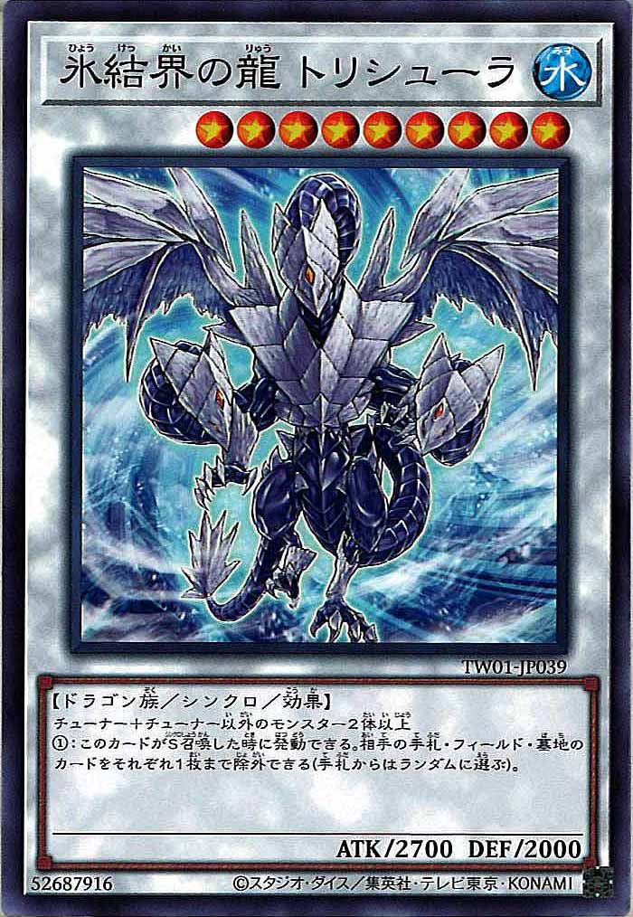 [TW01]氷結界の龍 トリシューラ(ノーマル)TW01-JP039
