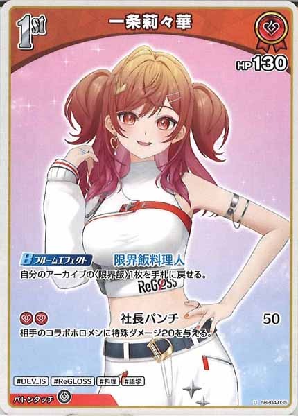 [hBP04]一条莉々華【U】hBP04-035