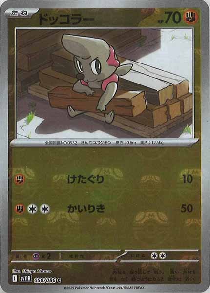 [SV11B]ドッコラー(マスターボールミラー仕様）【C】050/086