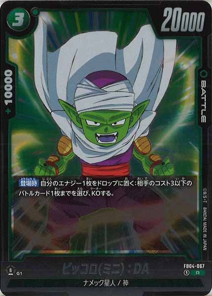 [FB04]ピッコロ(ミニ)：DA【R】FB04-067