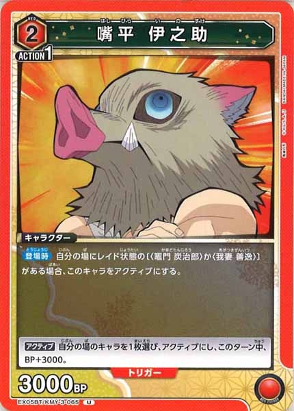 [EX05-BT]嘴平 伊之助【U】EX05BT/KMY-3-065