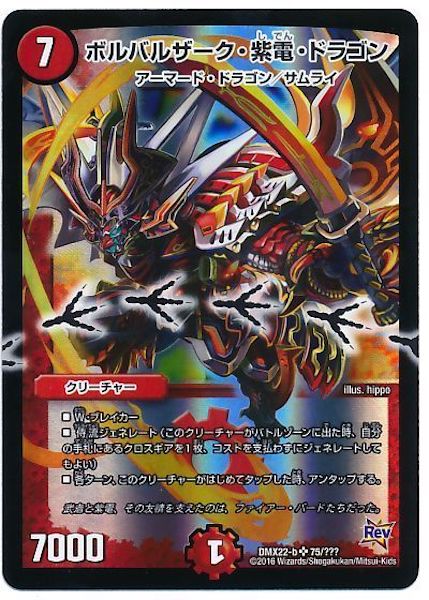 [DMX-22]ボルバルザーク・紫電・ドラゴン【SR】75/???