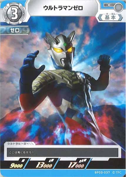 [BP03]ウルトラマンゼロ【C】BP03-037