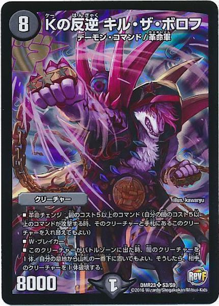 [DMR-23]Kの反逆 キル・ザ・ボロフ【SR】S3/S9