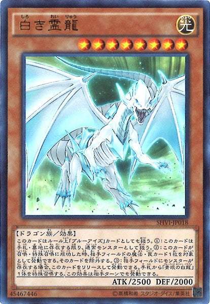 [SHVI]白き霊龍(ウルトラレア)SHVI-JP018