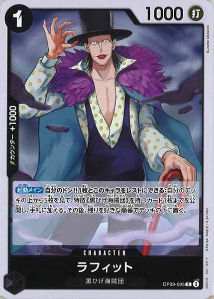 [OP_OP-09]ラフィット【R】OP09-095