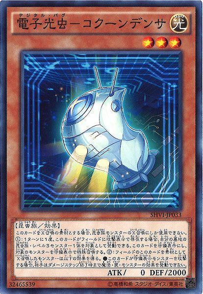 [SHVI]電子光虫 コクーンデンサ(ノーマル)SHVI-JP033