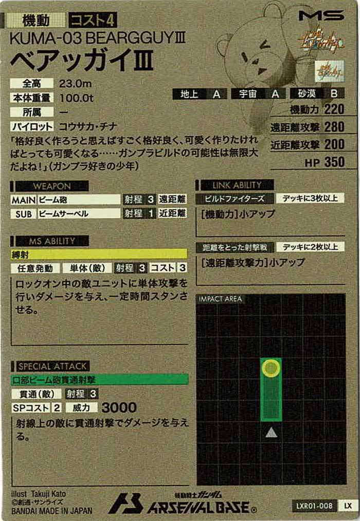 [LXR01]ベアッガイIII【LX】LXR01-008