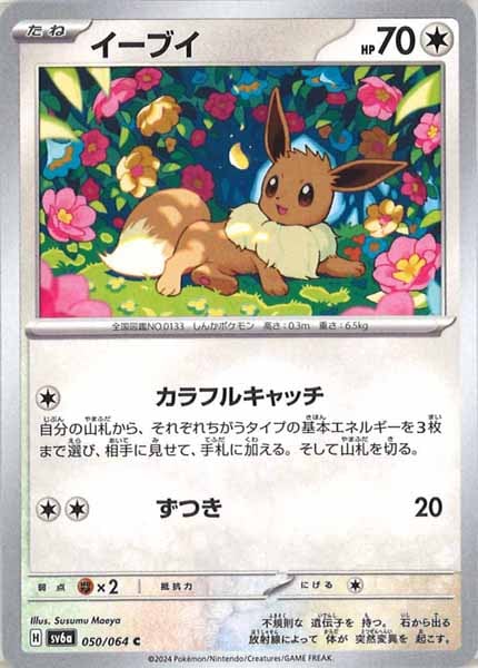 [SV6a]イーブイ【C】050/064