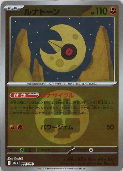 [M2a]ルナトーン（エネルギーマーク仕様）【No mark】086/193