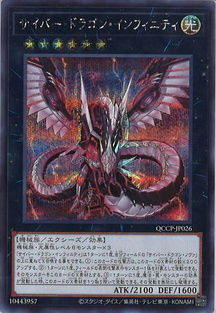 [QCCP]サイバー・ドラゴン・インフィニティ(シークレットレア)QCCP-JP026