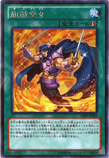 [SHSP]旗鼓堂々(レア)SHSP-JP066