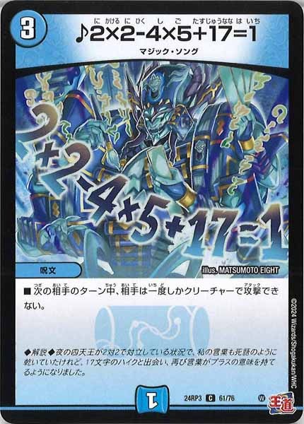 [DM24-RP3]♪2×2-4×5+17=1【C】61/76