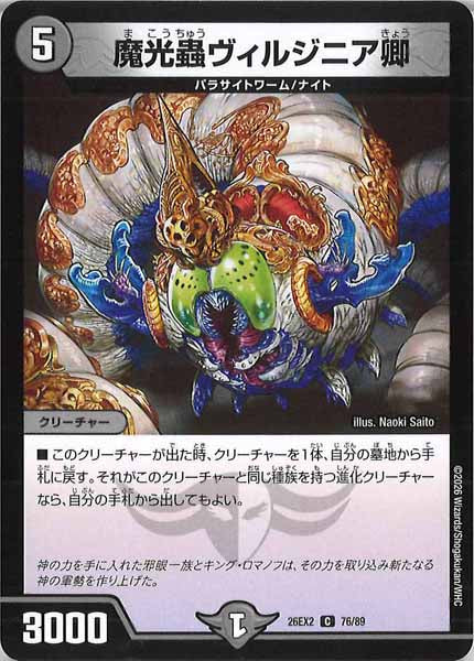 [DM26-EX2]魔光蟲ヴィルジニア卿【C】76/89