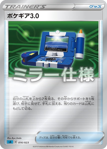 [SA3]ポケギア3.0（ミラー仕様）【No mark】016/023