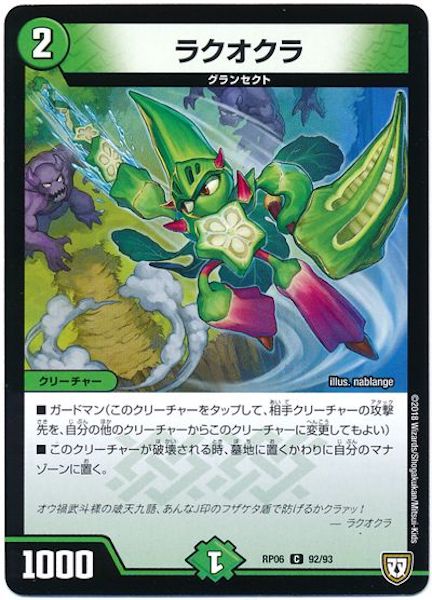 [DMRP-06]ラクオクラ【C】92/93