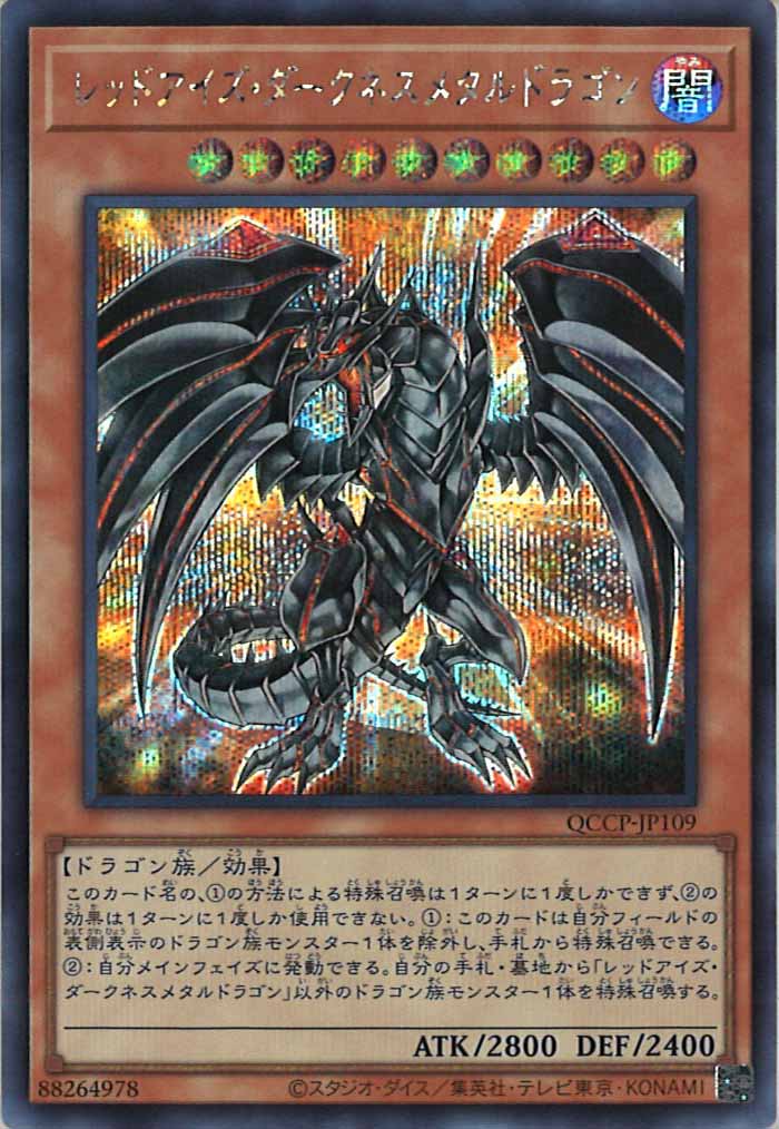 [QCCP]レッドアイズ・ダークネスメタルドラゴン(シークレットレア)QCCP-JP109