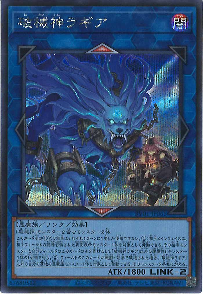 [RV01]破械神ラギア【シークレットレア】RV01-JP061