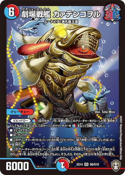 [DMEX-14]劇場戦艦 カァテンコヲル【SR】S6/S10