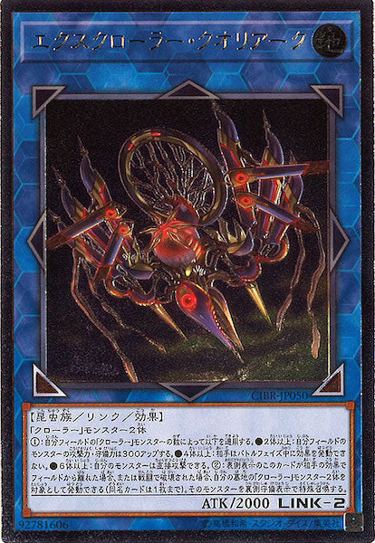 [CIBR]エクスクローラー・クオリアーク(アルティメットレア)CIBR-JP050