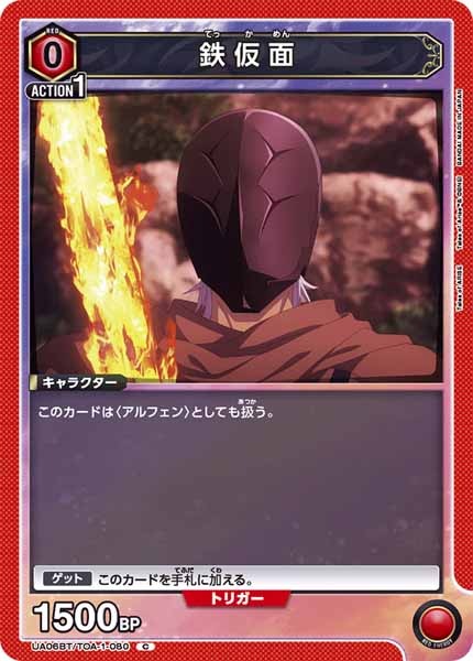 [UA06-BT]鉄仮面【C】UA06BT/TOA-1-080