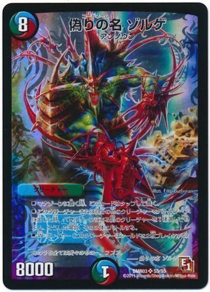 [DMR-03]偽りの名 ゾルゲ【SR】S5/S5