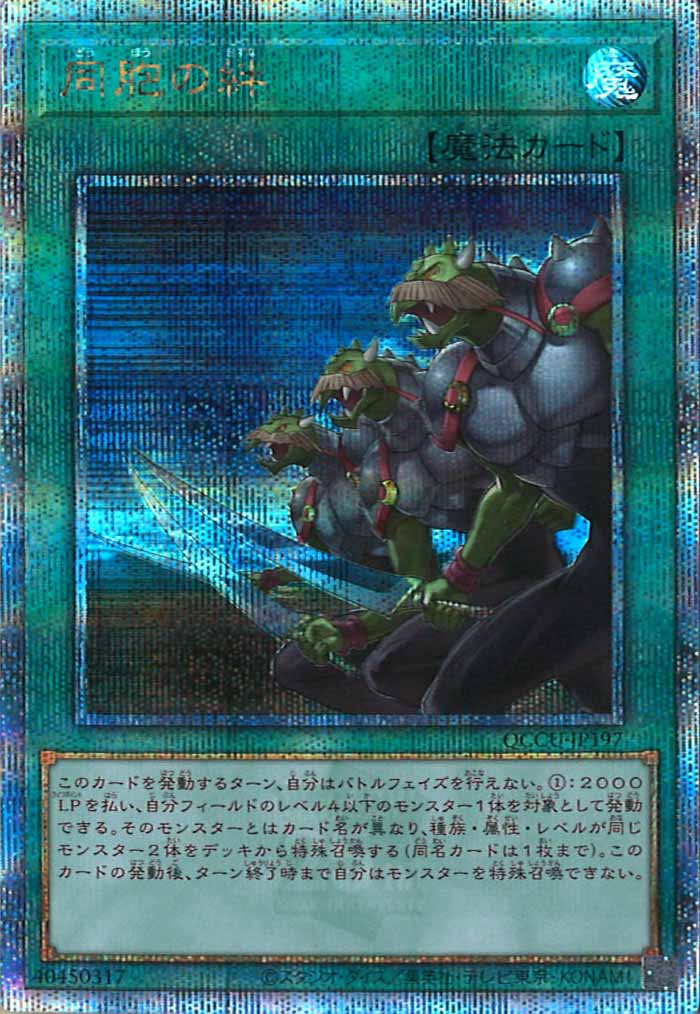 [QCCU]同胞の絆(クォーターセンチュリーシークレットレア)QCCU-JP197