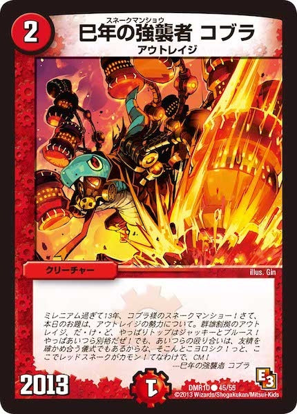 [DMR-10]巳年の強襲者 コブラ【C】45/55