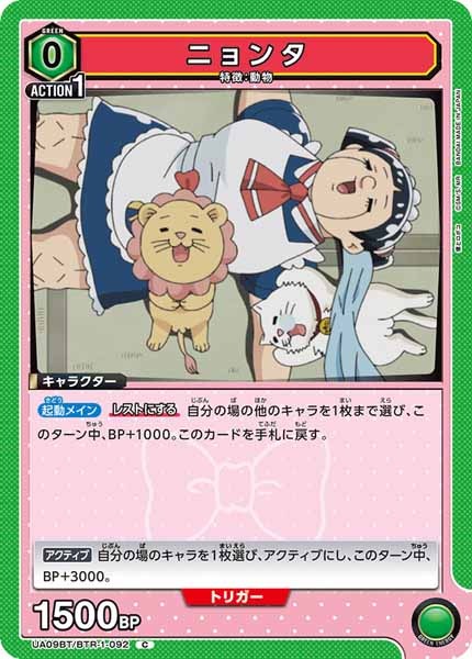 [UA09-BT]ニョンタ【C】UA09BT/BTR-1-092