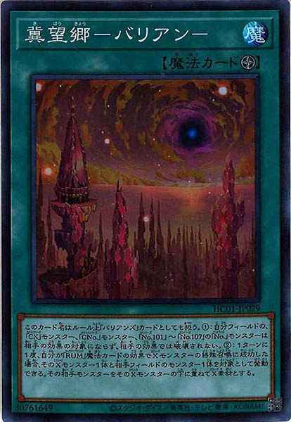 [HC01]冀望郷－バリアン－(スーパーレア)HC01-JP029