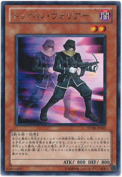 [STOR]ドッペル・ウォリアー(レア)STOR-JP002