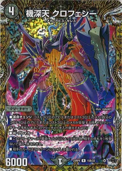 [DM23-RP4]機深天 クロフェシー【SESP】15B/22