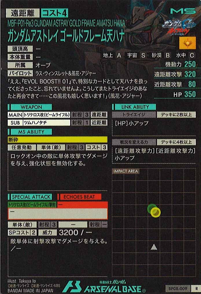 [BP08]ガンダムアストレイ ゴールドフレーム天ハナ【R】BP08-009