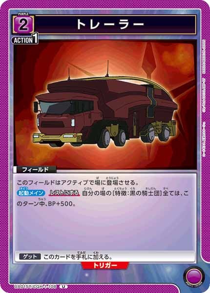 [UA01-ST]トレーラー【U】UA01ST/CGH-1-108